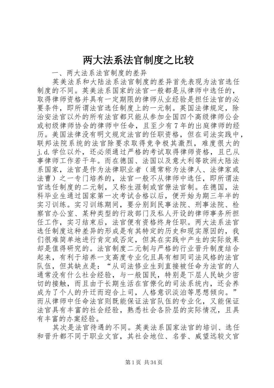 两大法系法官规章制度之比较_第1页