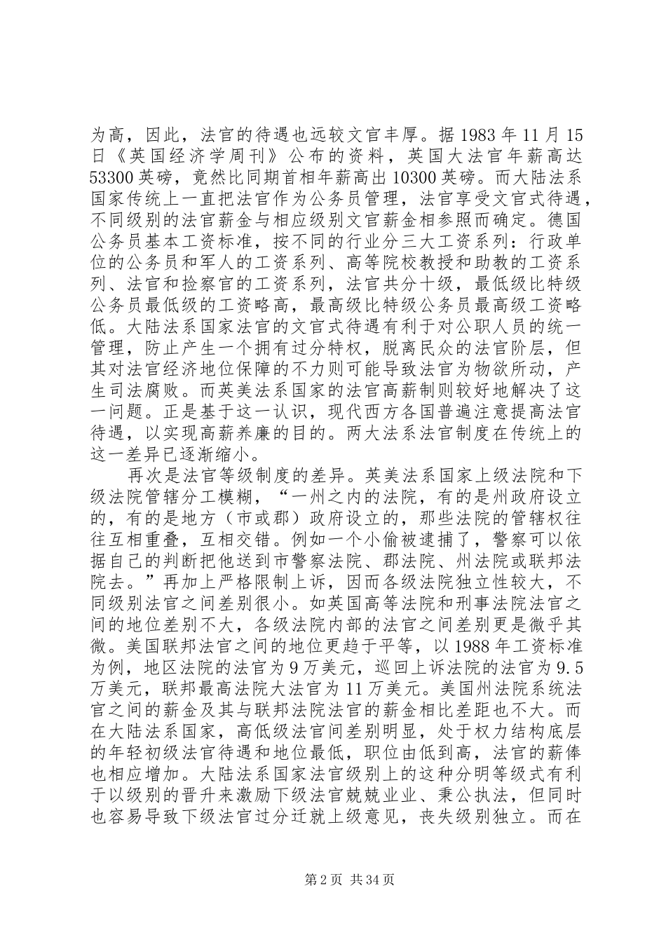 两大法系法官规章制度之比较_第2页