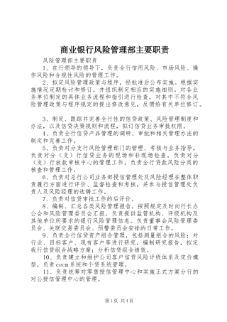 商业银行风险管理部主要职责要求