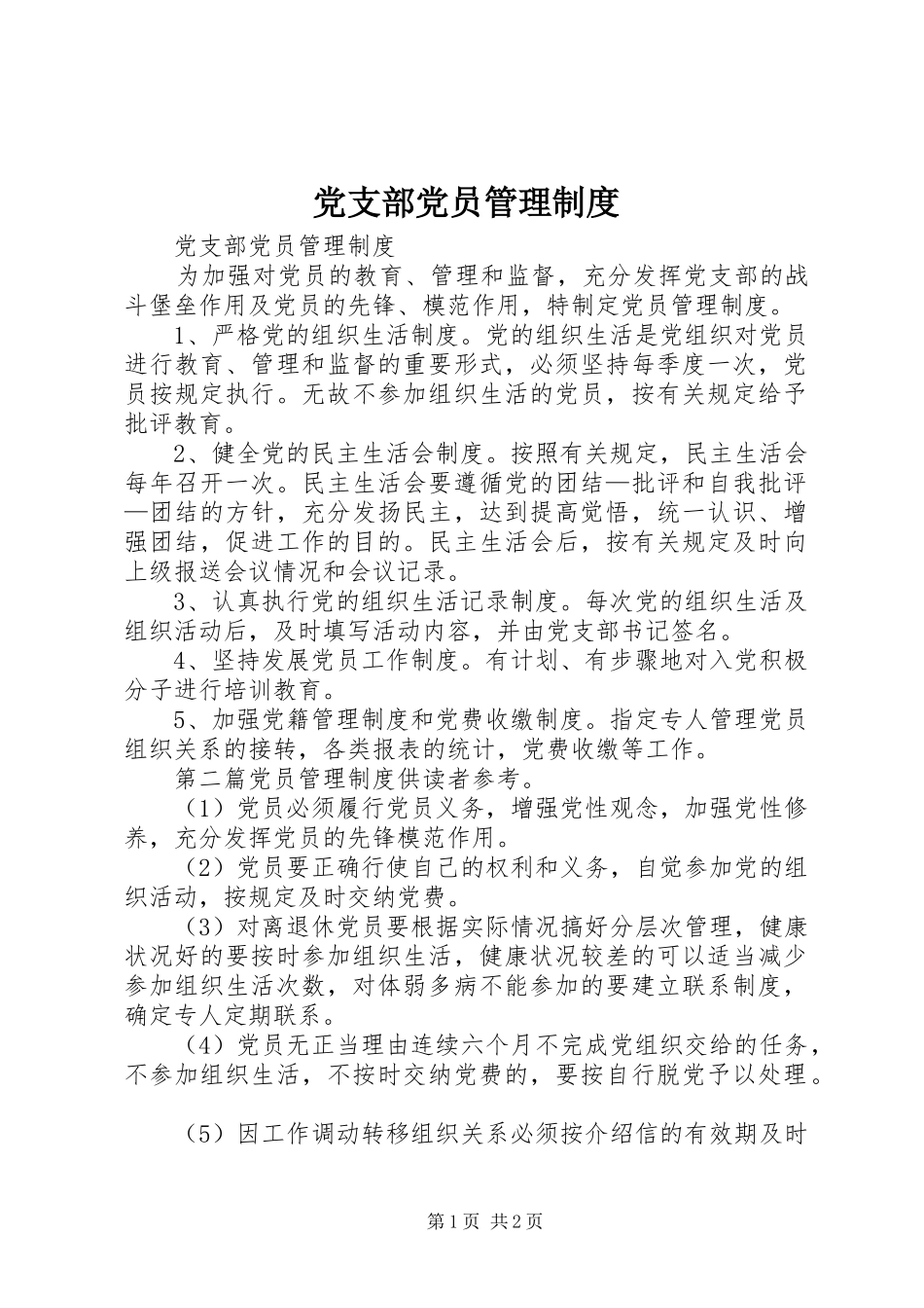 党支部党员管理规章制度 _第1页