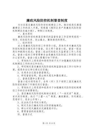 廉政风险防控机制督查规章制度