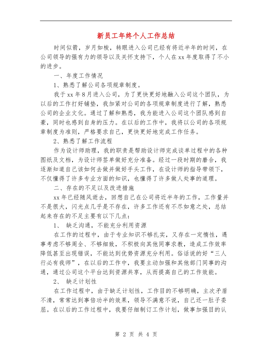 新员工年终个人工作总结_第2页
