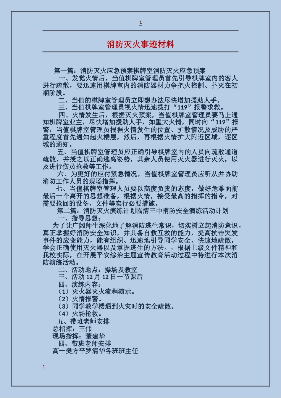 消防灭火事迹材料_第1页