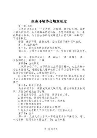 生态环境协会规章规章制度