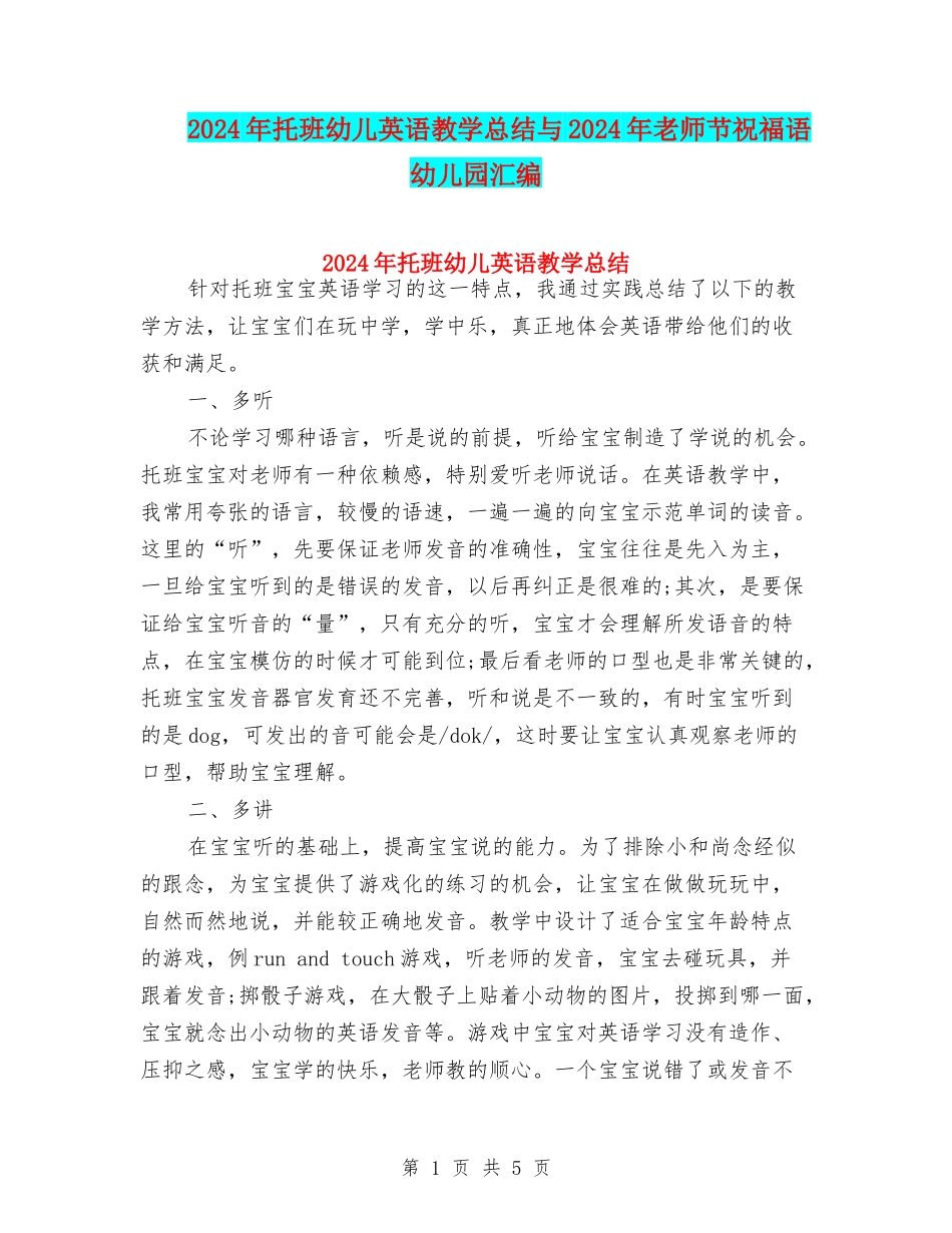 2024年托班幼儿英语教学总结与2024年教师节祝福语-幼儿园汇编_第1页