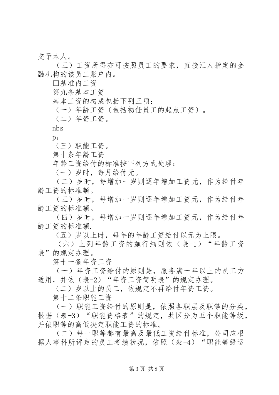 公司职能工资管理规章制度_1_第3页