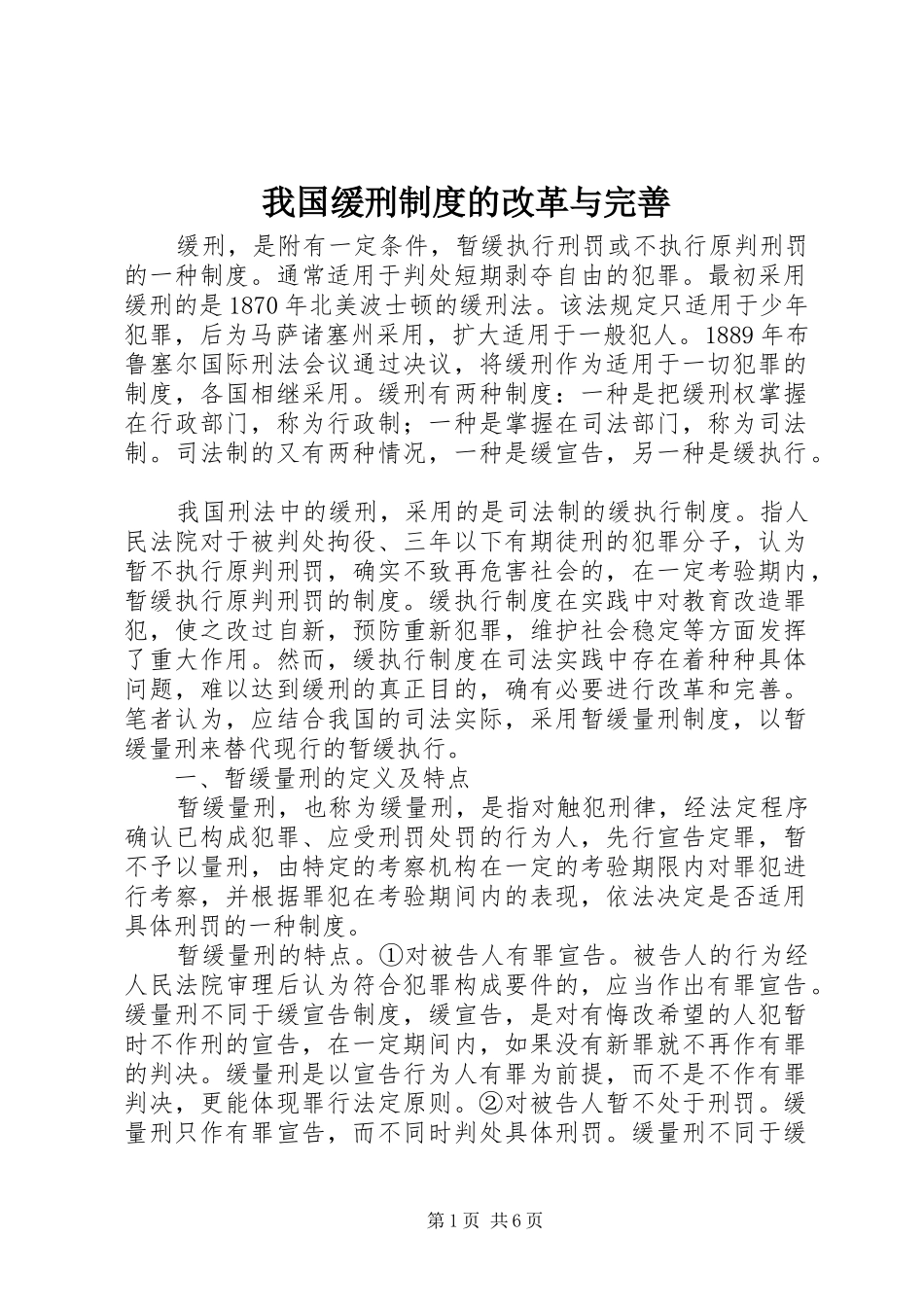 我国缓刑规章制度的改革与完善_第1页