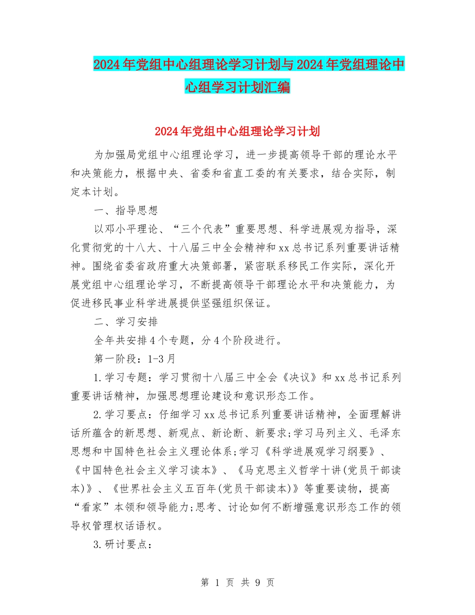 2024年党组中心组理论学习计划与2024年党组理论中心组学习计划汇编_第1页