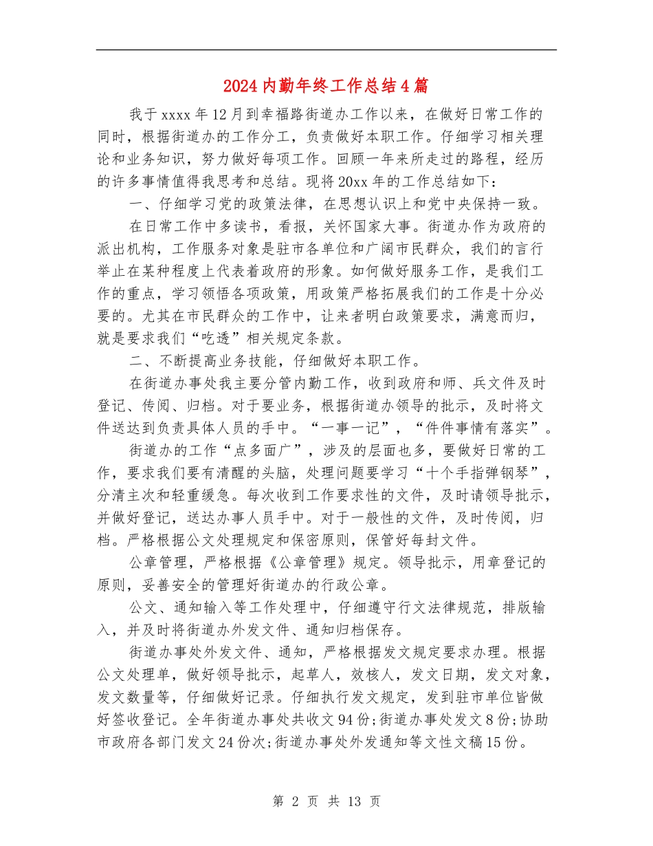 2024内勤年终工作总结4篇_第2页
