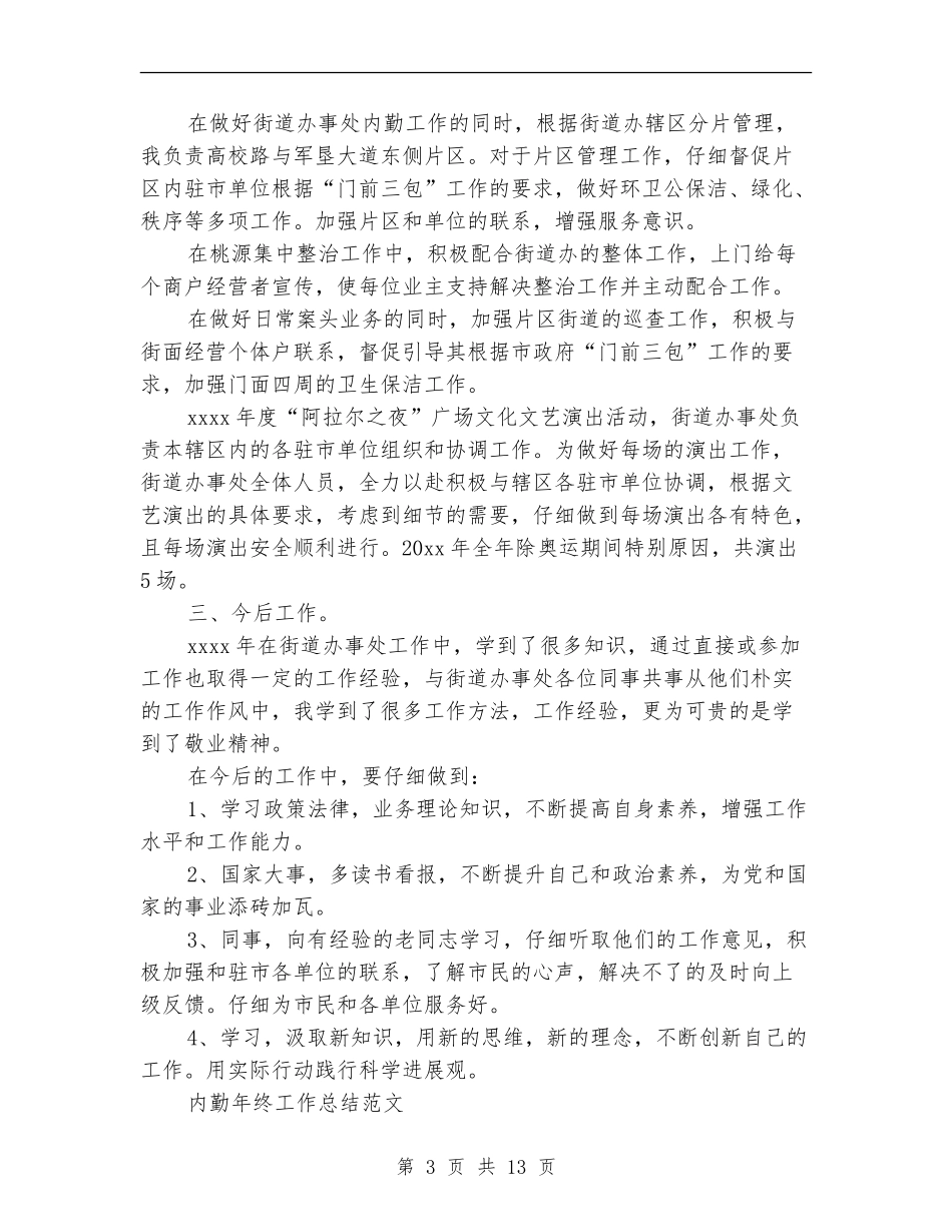 2024内勤年终工作总结4篇_第3页