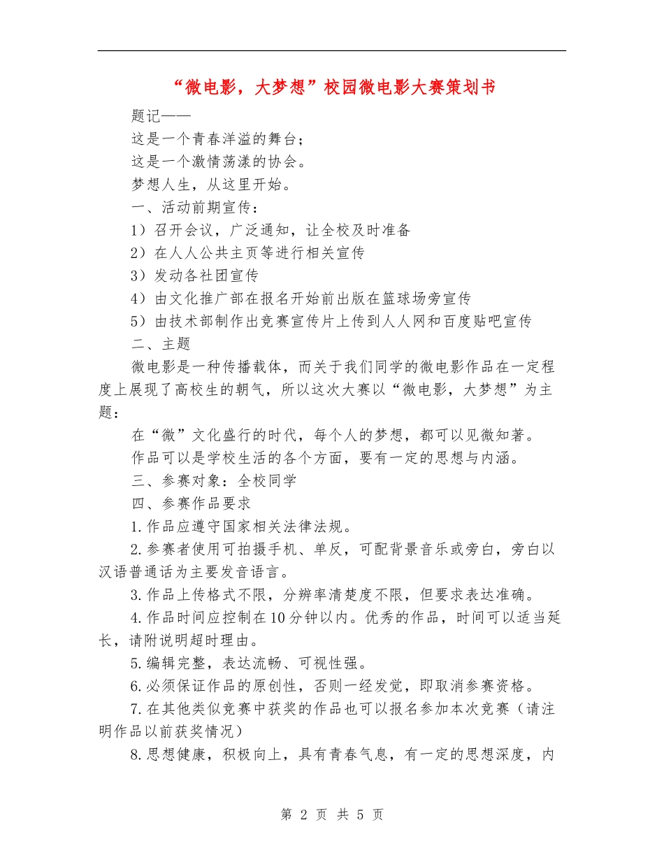 “微电影-大梦想”校园微电影大赛策划书_第2页