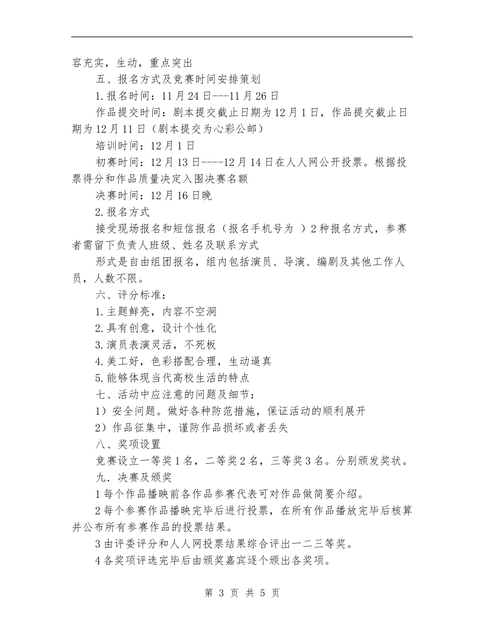 “微电影-大梦想”校园微电影大赛策划书_第3页