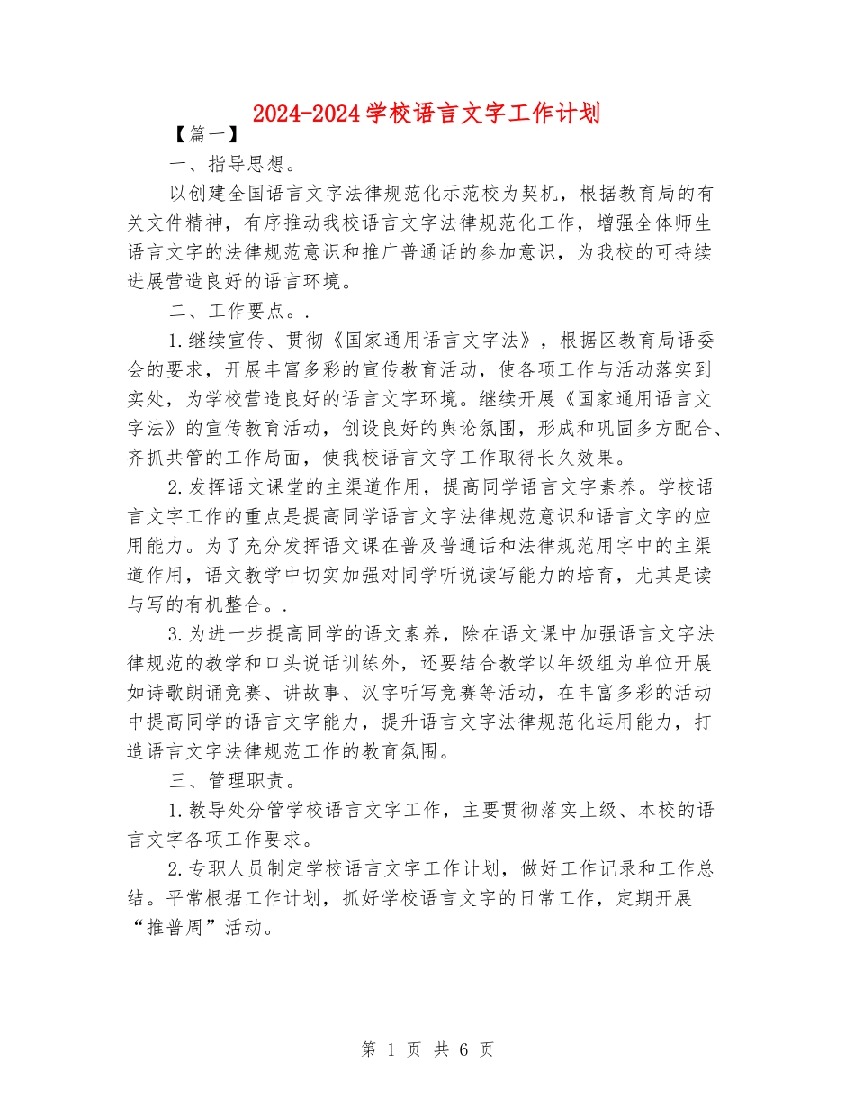 2024-2024学校语言文字工作计划_第1页