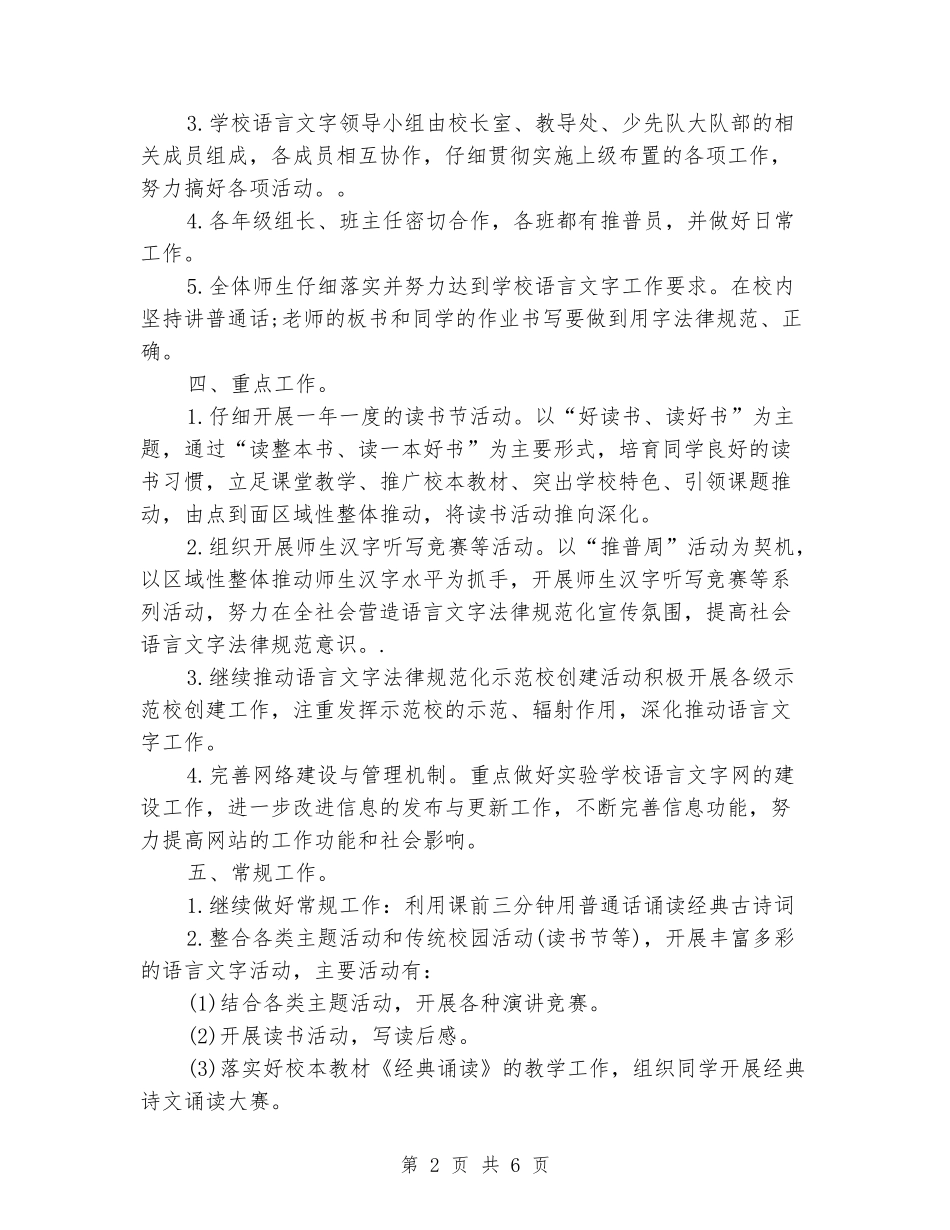 2024-2024学校语言文字工作计划_第2页