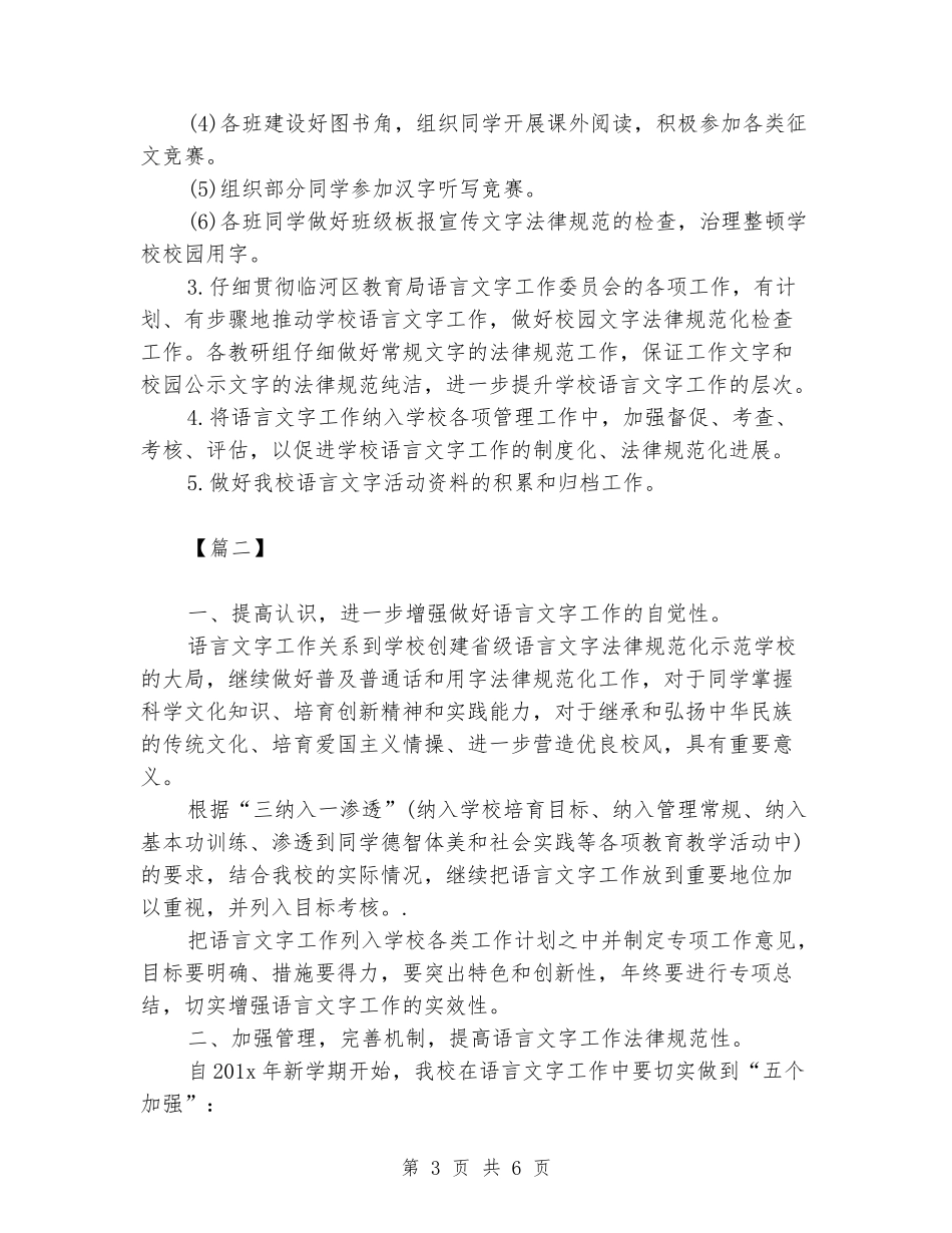 2024-2024学校语言文字工作计划_第3页