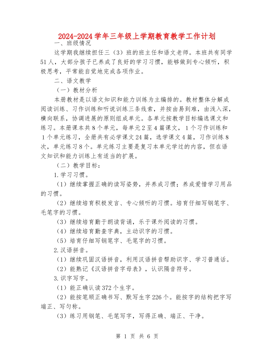 2024-2024学年三年级上学期教育教学工作计划_第1页
