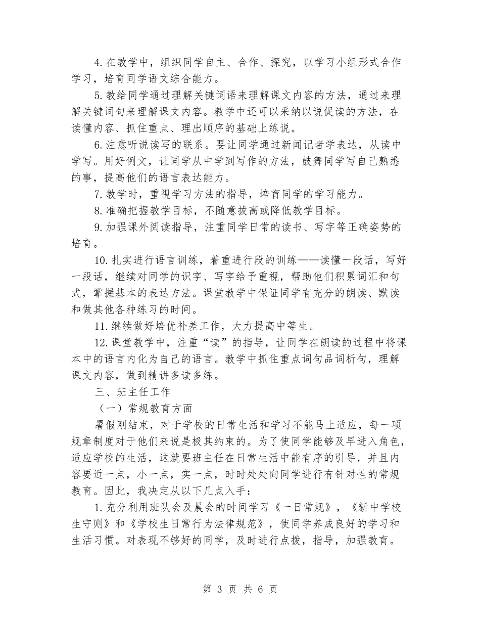 2024-2024学年三年级上学期教育教学工作计划_第3页