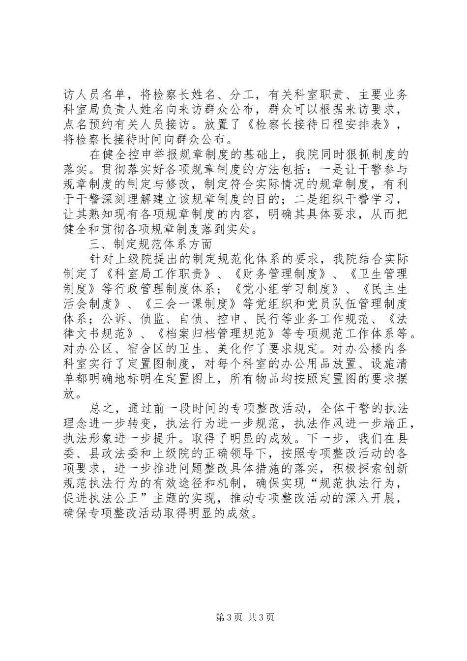 专项整改完善规章制度阶段开展情况报告_第3页