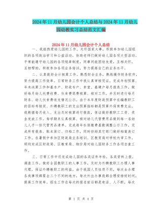 2024年11月幼儿园会计个人总结与2024年11月幼儿园幼教实习总结范文汇编