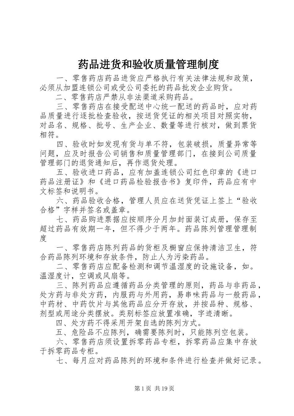 药品进货和验收质量管理规章制度 _第1页