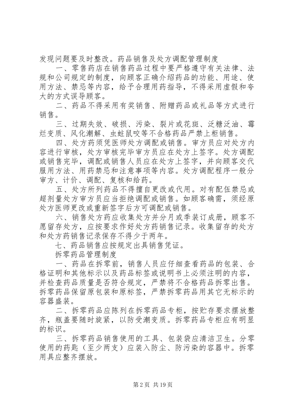 药品进货和验收质量管理规章制度 _第2页