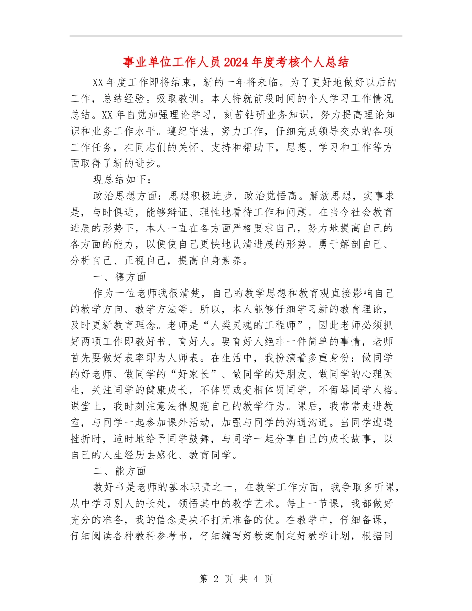 事业单位工作人员2024年度考核个人总结_第2页