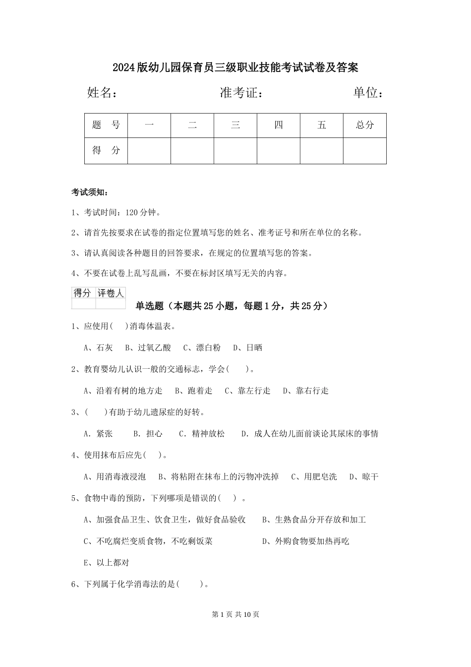 2024版幼儿园保育员三级职业技能考试试卷及答案_第1页
