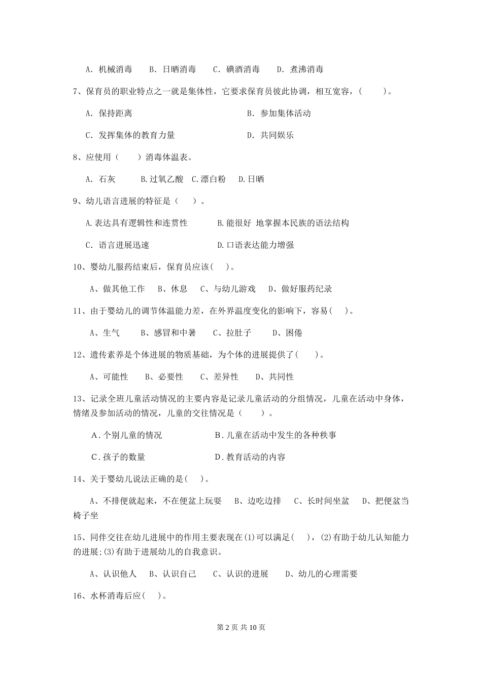 2024版幼儿园保育员三级职业技能考试试卷及答案_第2页