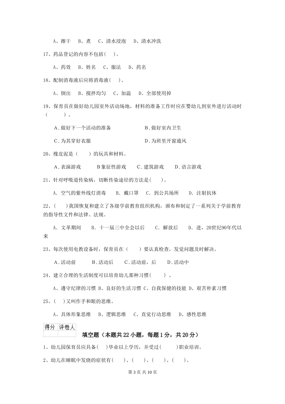 2024版幼儿园保育员三级职业技能考试试卷及答案_第3页