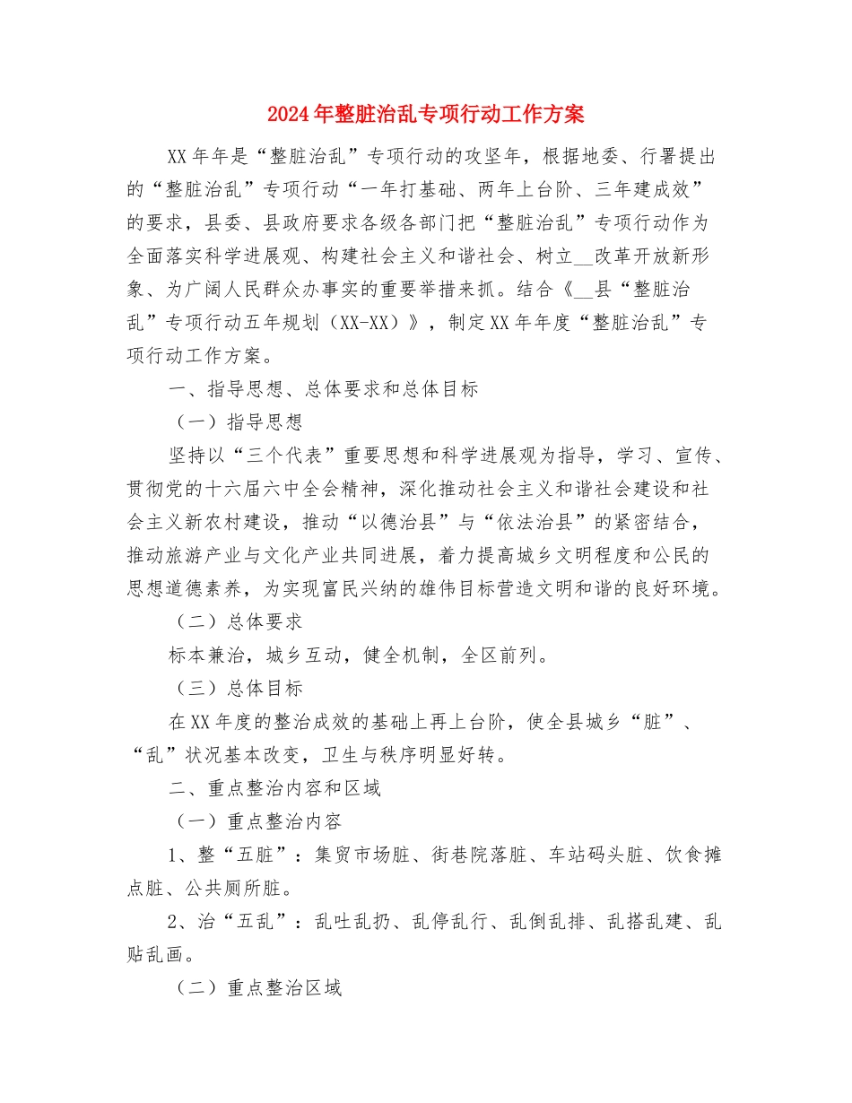 2024年敢于担当心得体会与2024年整脏治乱专项行动工作方案汇编_第3页