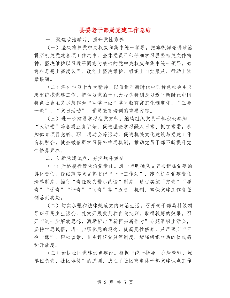 县委老干部局党建工作总结_第2页