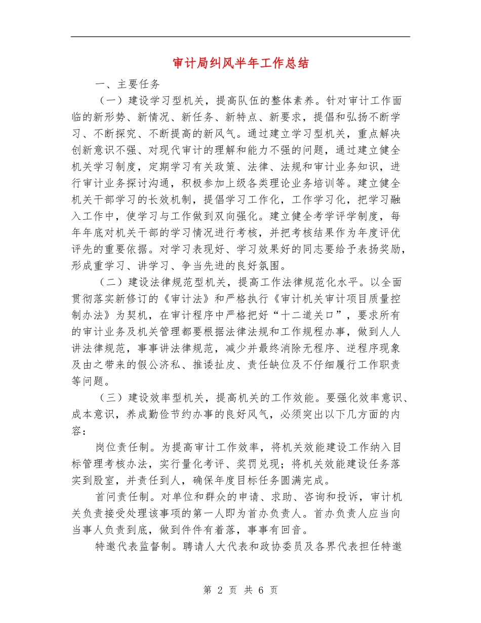 审计局纠风半年工作总结【新版】_第2页