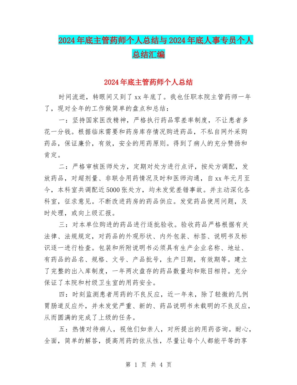2024年底主管药师个人总结与2024年底人事专员个人总结汇编_第1页