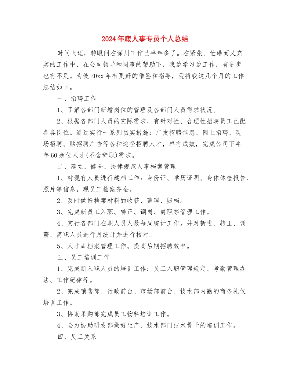 2024年底主管药师个人总结与2024年底人事专员个人总结汇编_第3页