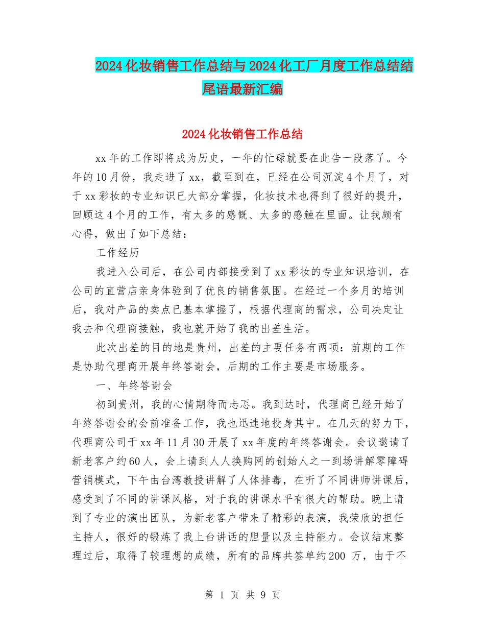 2024化妆销售工作总结与2024化工厂月度工作总结结尾语最新汇编_第1页