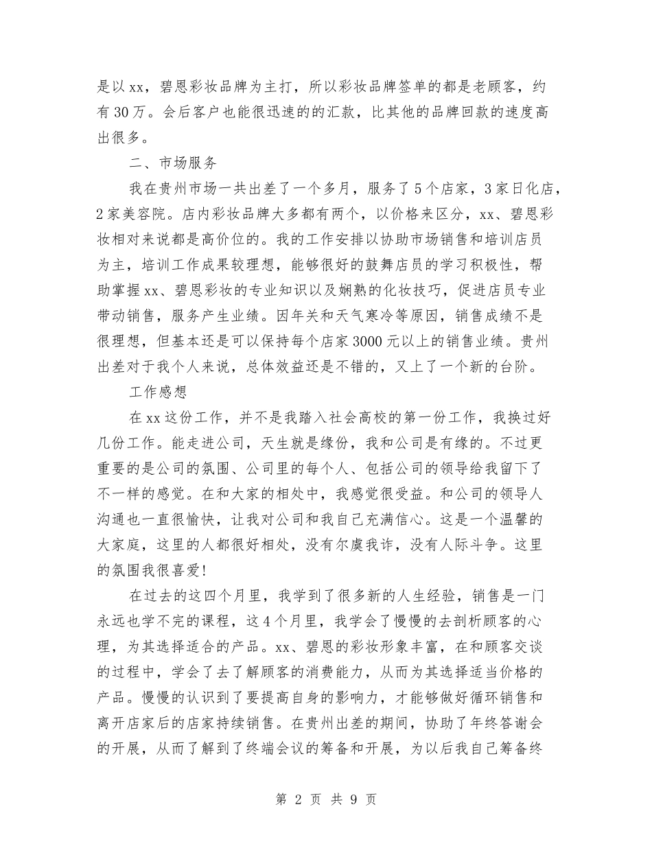 2024化妆销售工作总结与2024化工厂月度工作总结结尾语最新汇编_第2页