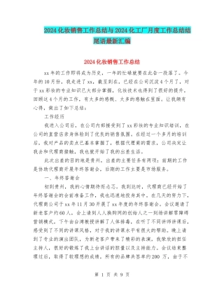 2024化妆销售工作总结与2024化工厂月度工作总结结尾语最新汇编