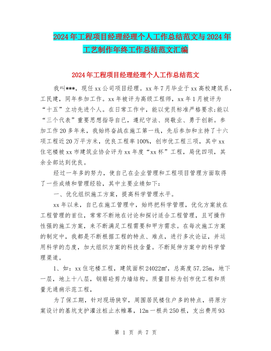 2024年工程项目经理经理个人工作总结范文与2024年工艺制作年终工作总结范文汇编_第1页