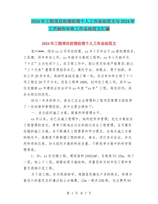 2024年工程项目经理经理个人工作总结范文与2024年工艺制作年终工作总结范文汇编