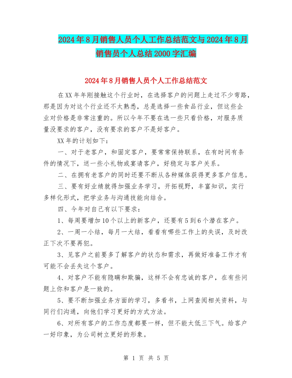 2024年8月销售人员个人工作总结范文与2024年8月销售员个人总结2000字汇编_第1页