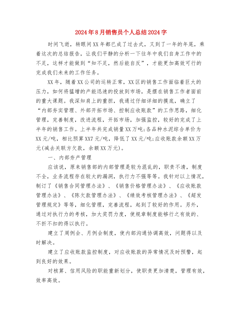 2024年8月销售人员个人工作总结范文与2024年8月销售员个人总结2000字汇编_第3页