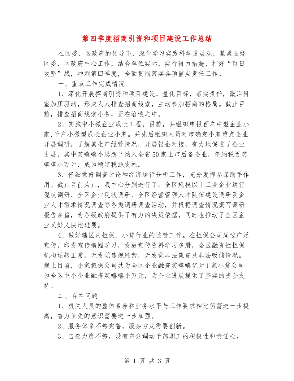 第四季度招商引资和项目建设工作总结_第1页
