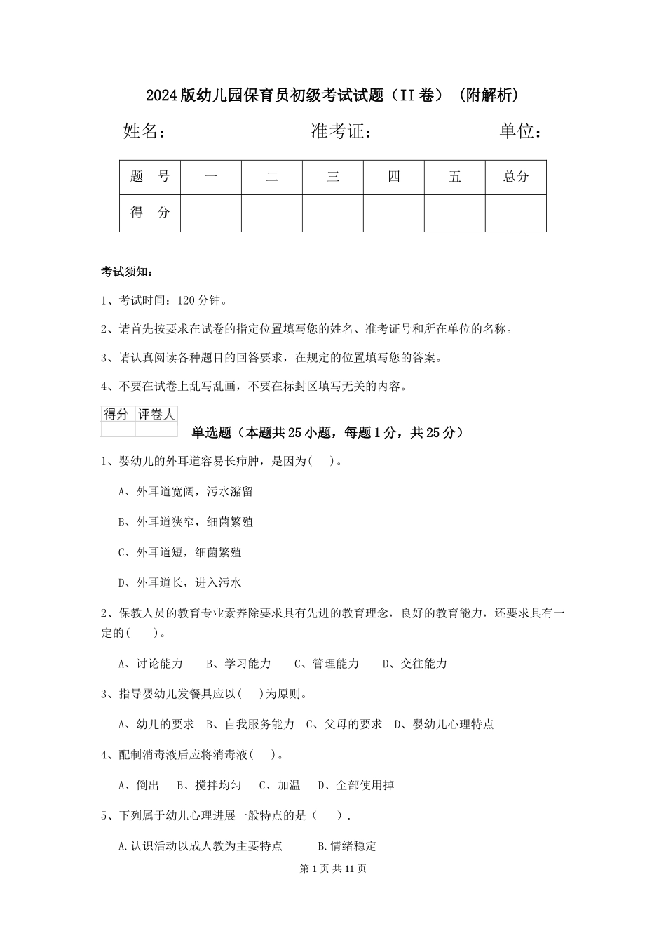 2024版幼儿园保育员初级考试试题-(附解析)_第1页