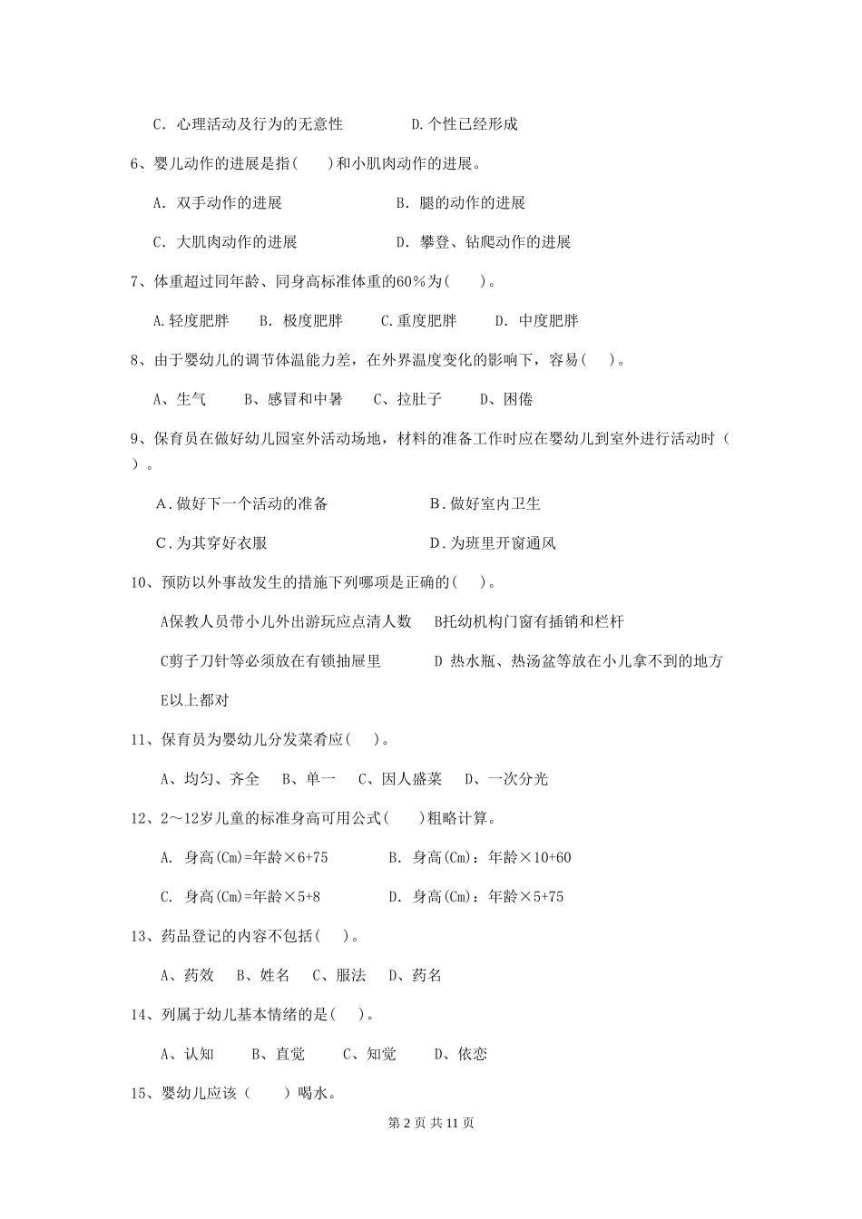 2024版幼儿园保育员初级考试试题-(附解析)_第2页