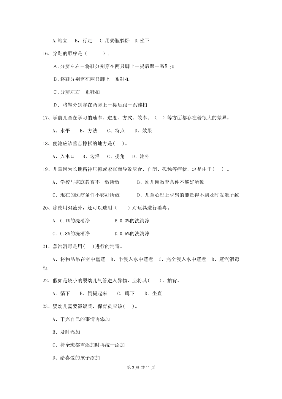 2024版幼儿园保育员初级考试试题-(附解析)_第3页