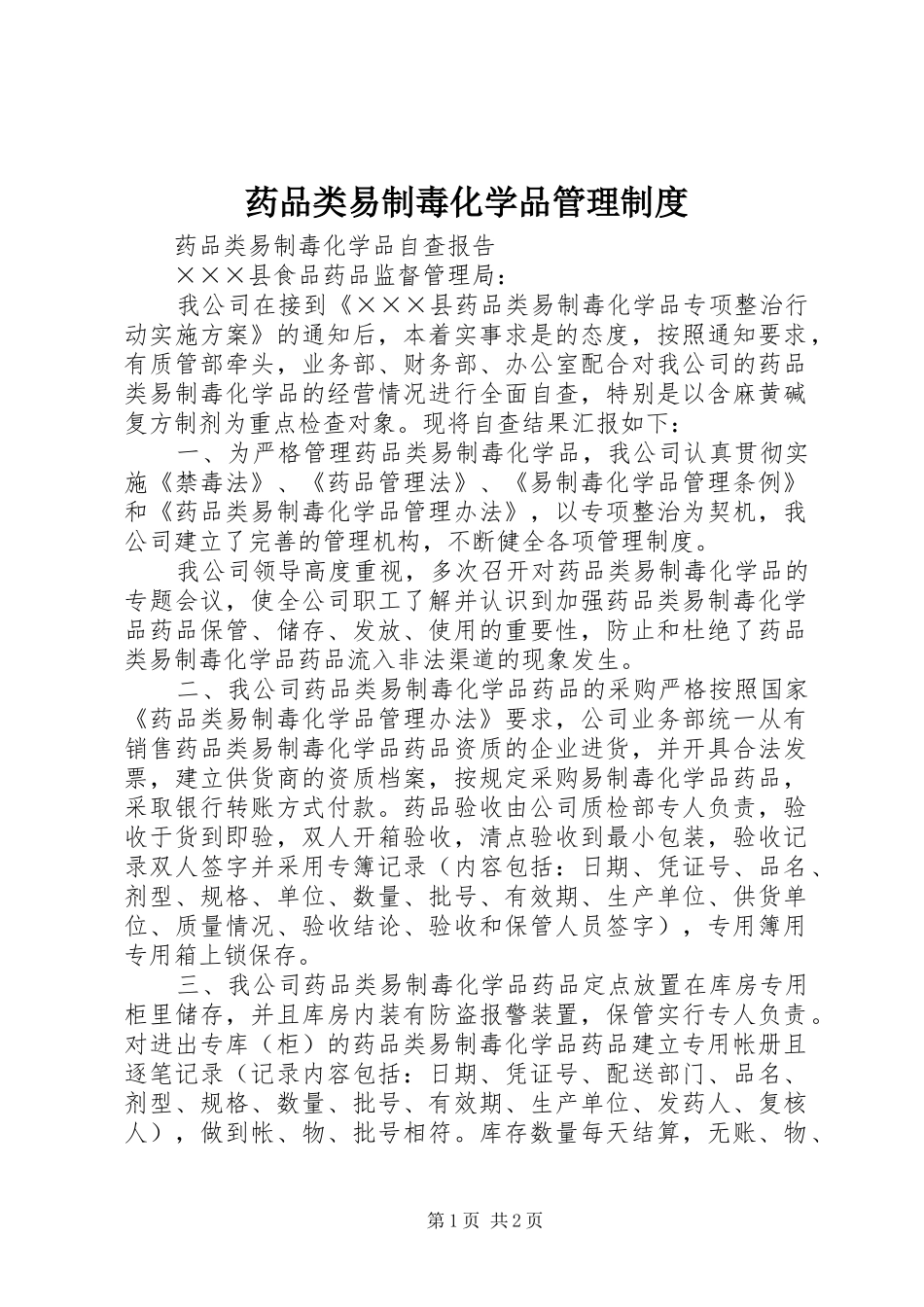 药品类易制毒化学品管理规章制度 _第1页