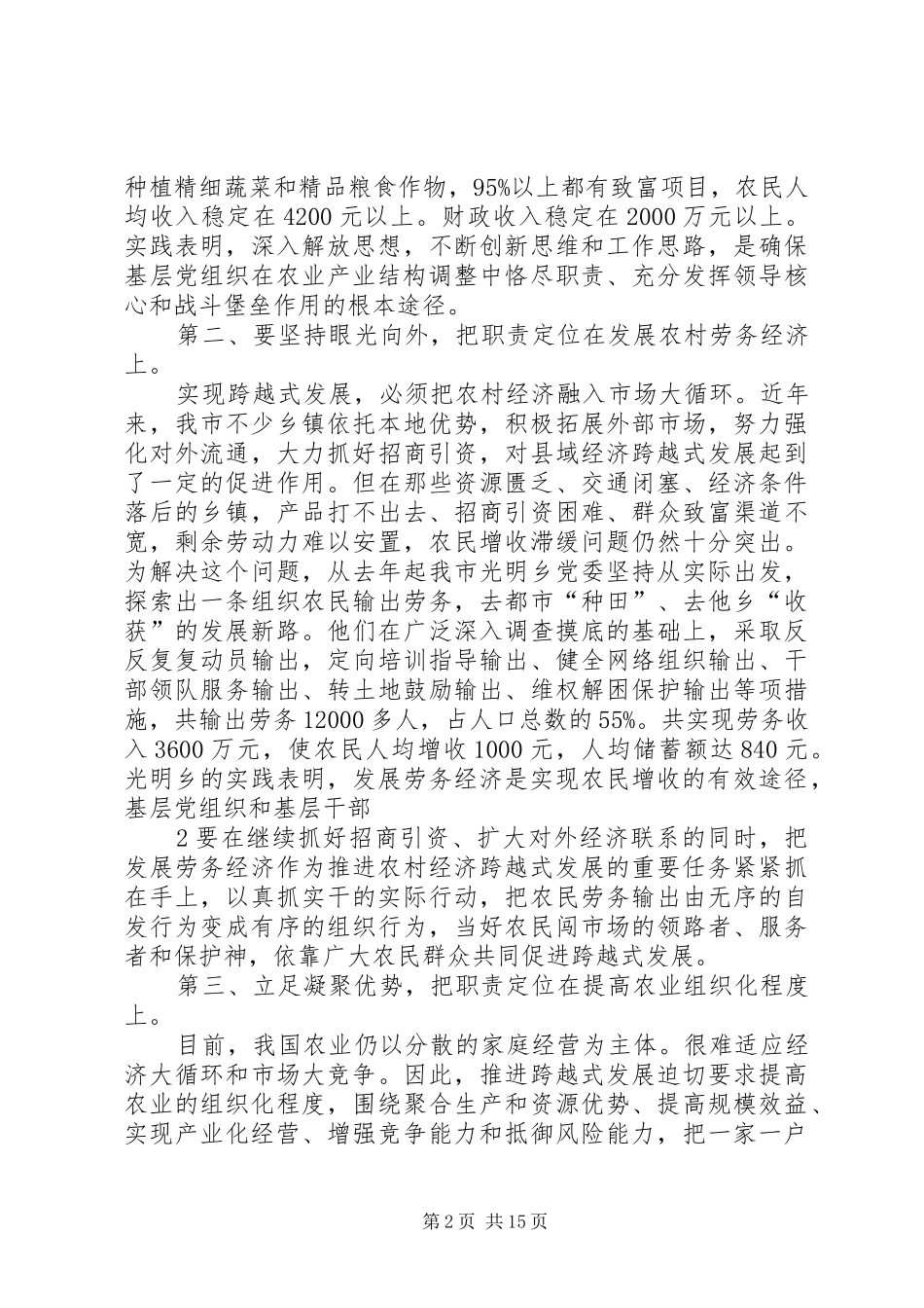 抓好农村基层组织职责要求定位,推进经济跨越式发展_第2页