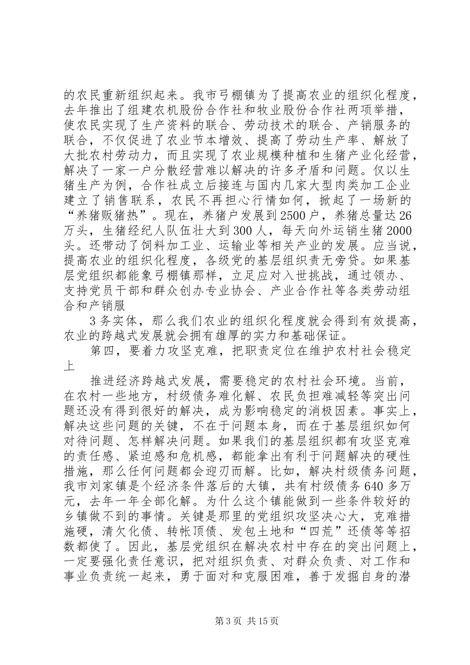 抓好农村基层组织职责要求定位,推进经济跨越式发展_第3页