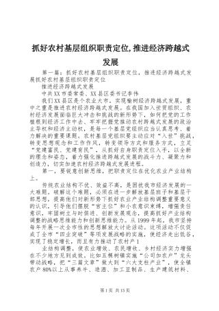 抓好农村基层组织职责要求定位,推进经济跨越式发展