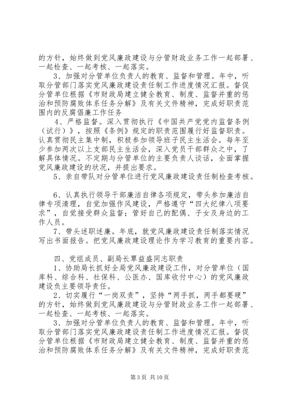 省财政局县级领导成员党风廉政建设职责要求_第3页